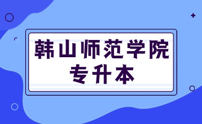 韩山师范学院专升本