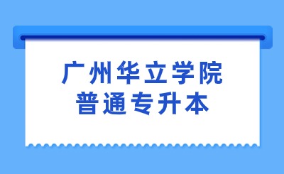 广州华立学院普通专升本