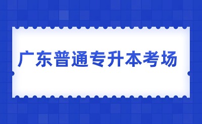 广东普通专升本考场