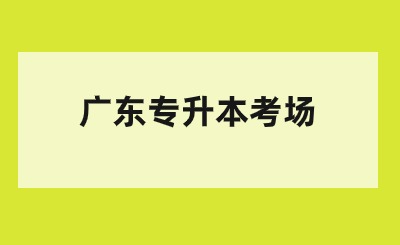 广东专升本考场