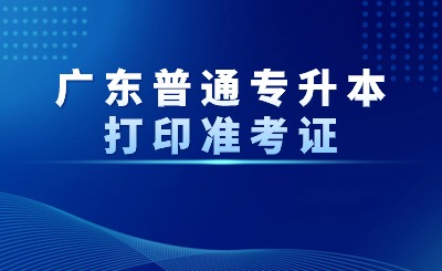 广东普通专升本打印准考证
