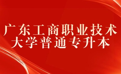 广东工商职业技术大学普通专升本