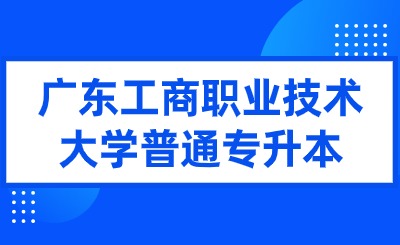 广东工商职业技术大学普通专升本