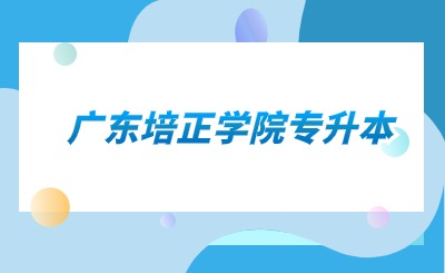 广东培正学院专升本