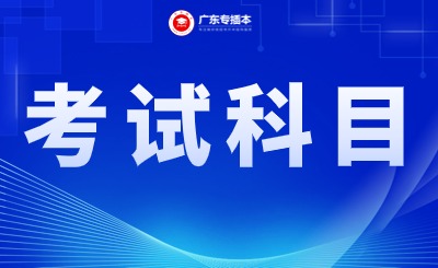 2024年广东成考专升本函授考试科目有哪些?