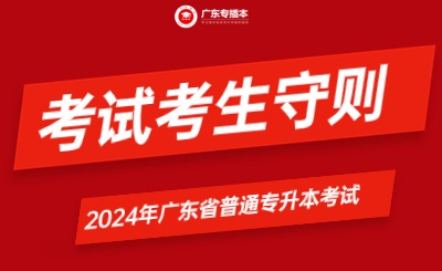 2024年广东省普通专升本考试考生守则