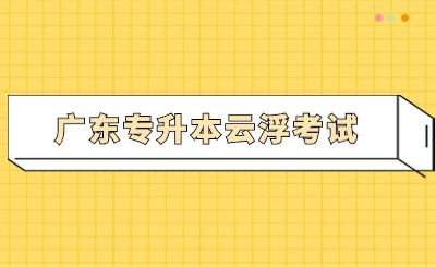 广东专升本云浮考试