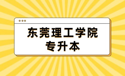东莞理工学院普通专升本