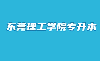 东莞理工学院专升本