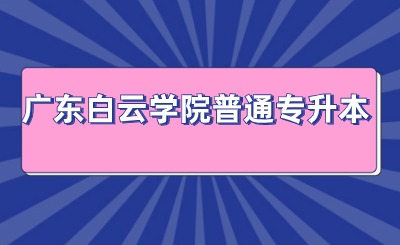 广东白云学院普通专升本