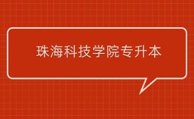 珠海科技学院专升本