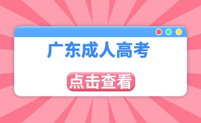 广东成人高考