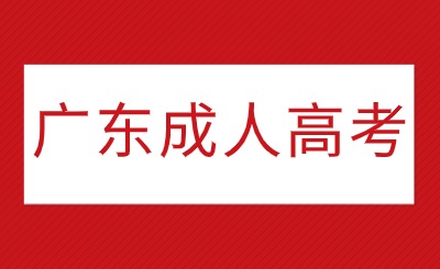 广东省成人高考报名