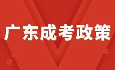 2023年广东省成人高考考试招生工作通知