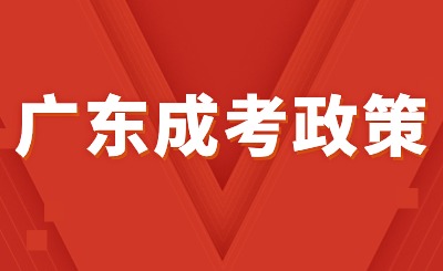 广东成人高考