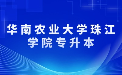 华南农业大学珠江学院专升本