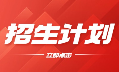广东专插本院校招生计划