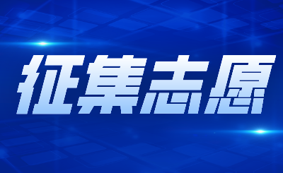 广东普通专升本征集志愿
