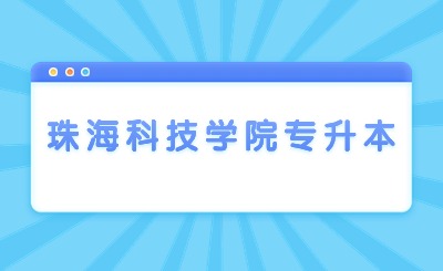 珠海科技学院专升本珠海科技学院专升本分数线