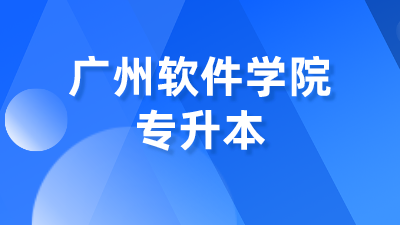 广州软件学院专升本