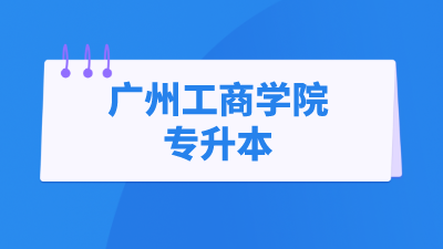 广州工商学院专升本