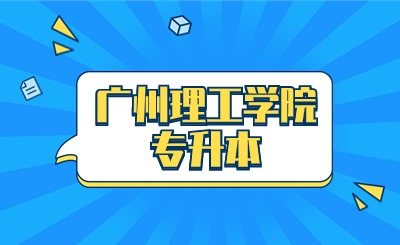 广州理工学院专升本录取分数线