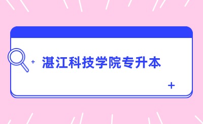 湛江科技学院普通专升本