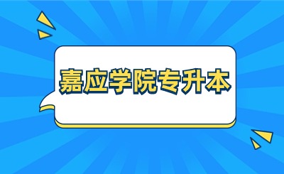 嘉应学院专升本录取分数线