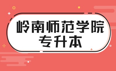 岭南师范学院专升本