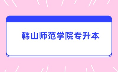 韩山师范学院专升本
