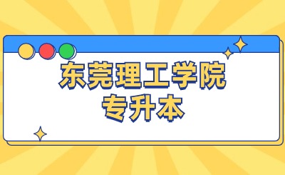 东莞理工学院专升本