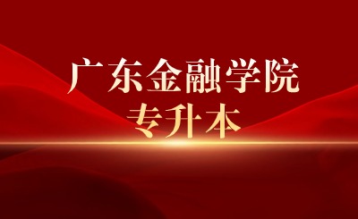 广东金融学院专升本