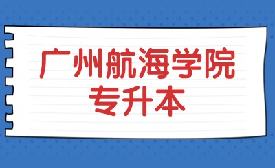 广州航海学院专升本