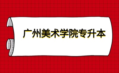 广州美术学院专升本