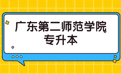 广东第二师范学院专升本