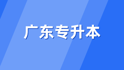广东专升本