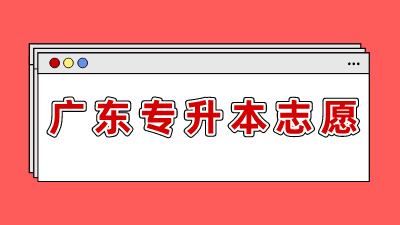 广东专升本志愿