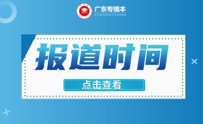 广东专升本院校