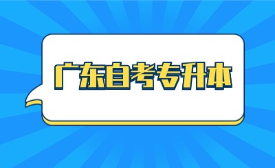 广东自考专升本