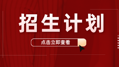广东省普通专升本招生计划