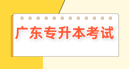 广东专升本考试