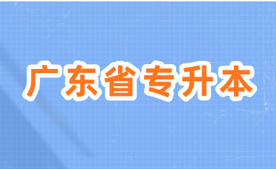 广东省专升本