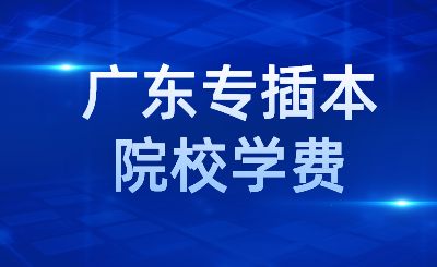 广东专插本院校学费