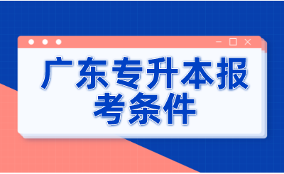 广东专升本报考条件