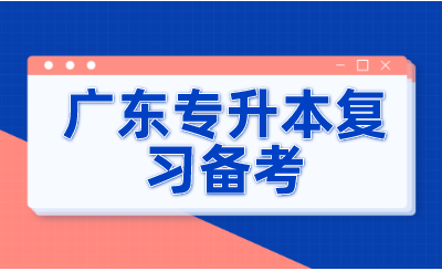 广东专升本复习备考
