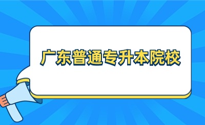 广东普通专升本院校