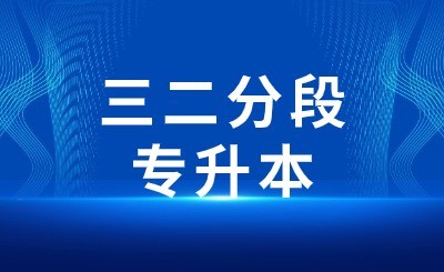 三二分段专升本