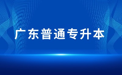 广东普通专升本