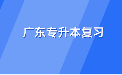 广东专升本复习