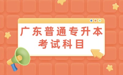 广东普通专升本考试科目